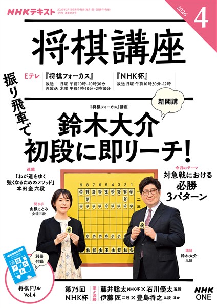 ＮＨＫ 将棋講座  2026年4月号