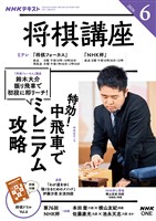ＮＨＫ 将棋講座  2026年6月号