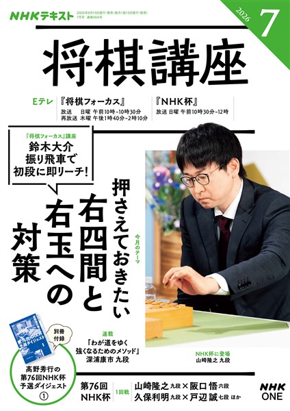 ＮＨＫ 将棋講座  2026年7月号