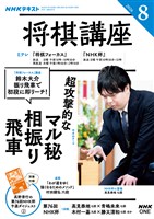 NHK 将棋講座 2026年8月号