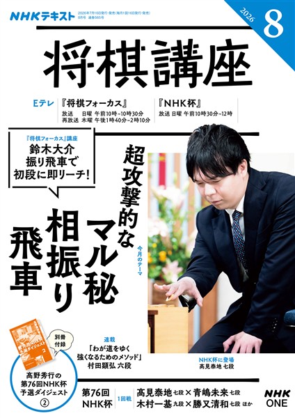 ＮＨＫ 将棋講座  2026年8月号