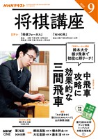 NHK 将棋講座 2026年9月号