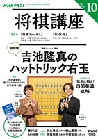 ＮＨＫ 将棋講座  2026年10月号