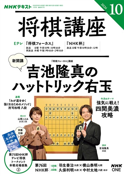 ＮＨＫ 将棋講座  2026年10月号