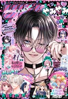 りぼんスペシャル 2025夏の大増刊号  やみやみ