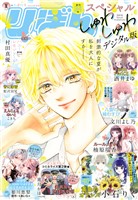 りぼんスペシャル 2025夏の大増刊号  しゅわしゅわ