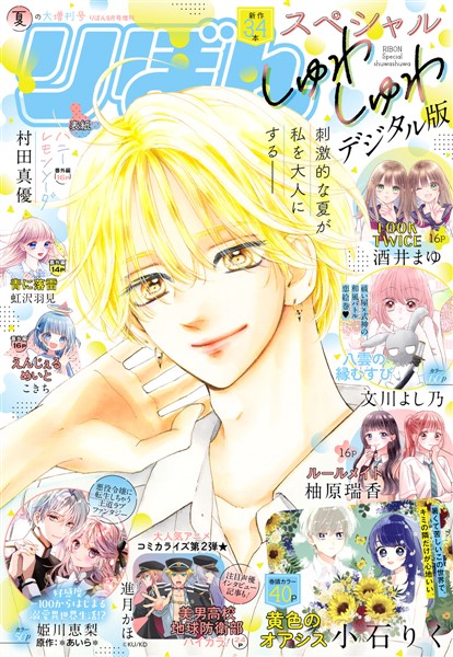 りぼんスペシャル 2025夏の大増刊号  しゅわしゅわ