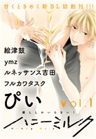 【期間限定 無料お試し版】ハニーミルク vol.1