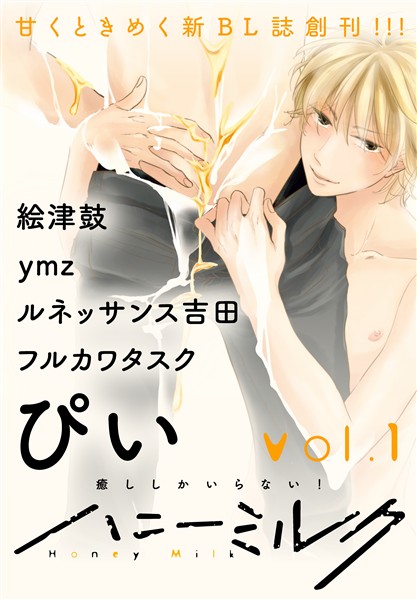 【期間限定　無料お試し版】ハニーミルク vol.1