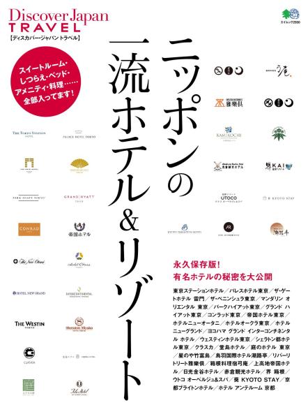 別冊Discover Japan TRAVEL　ニッポンの一流ホテル&リゾート