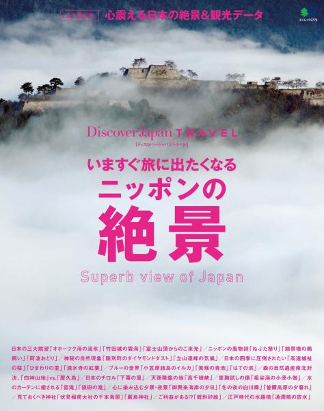 別冊Discover Japan TRAVEL　いますぐ旅に出たくなるニッポンの絶景