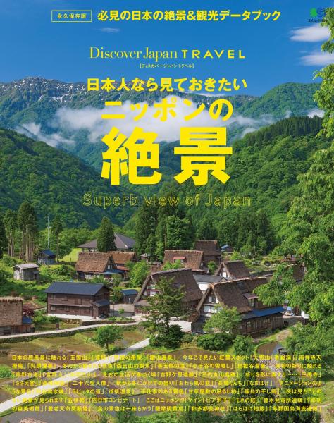 別冊Discover Japan TRAVEL　日本人なら見ておきたいニッポンの絶景