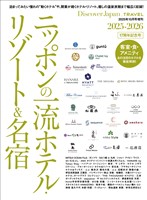 別冊Discover Japan Discover Japan_TRAVEL 「ニッポンの一流ホテル・リゾート＆名宿 2025-2026」