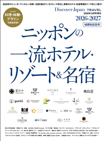 別冊Discover Japan Discover Japan_TRAVEL 「ニッポンの一流ホテル・リゾート＆名宿 2026-2027」