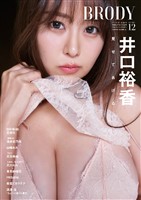 BRODY(ブロディ) 2025年12月号増刊「井口裕香ver.」